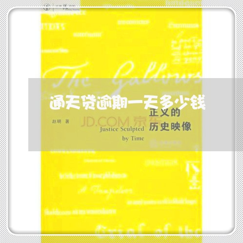 通天贷逾期一天多少钱
