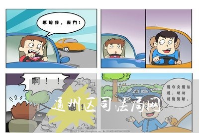 通州区司法局网