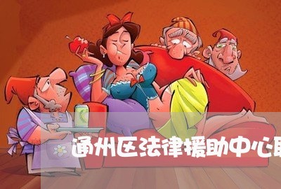 通州区法律援助中心职责 通州区法律援助中心职责