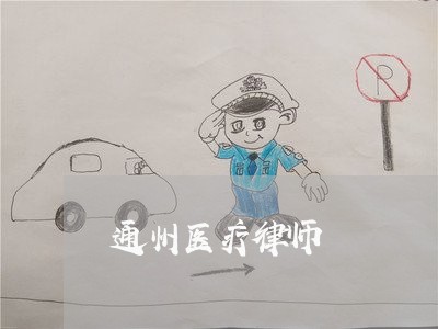 通州医疗律师 通州医疗律师