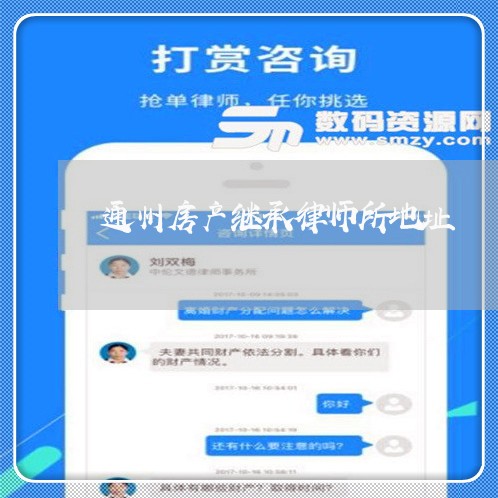 通州房产继承律师所地址