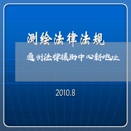 通州法律援助中心新地址