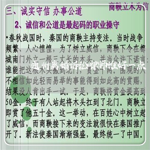 通州离婚诉讼律师谁好一点