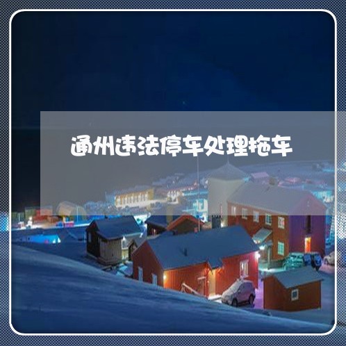 通州违法停车处理拖车