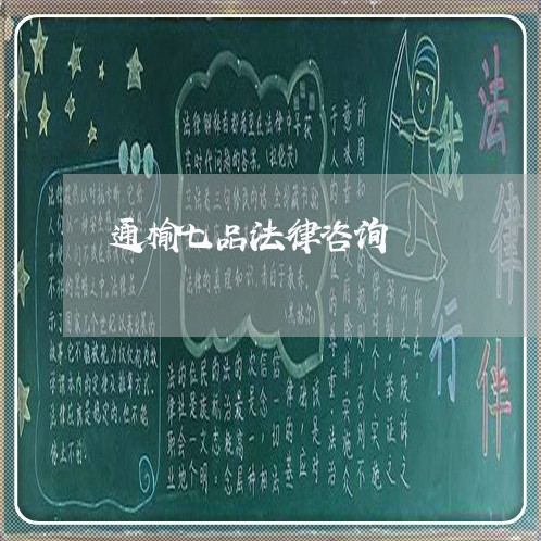 通榆七品法律咨询 通榆七品法律咨询