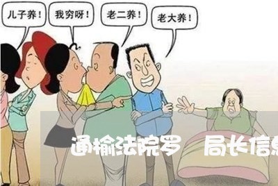 通榆法院罗璠局长信息