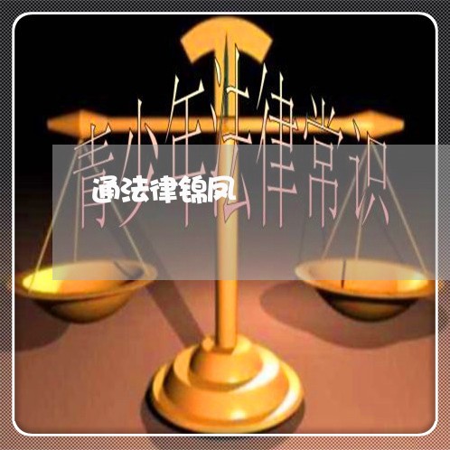 通法律锦凤