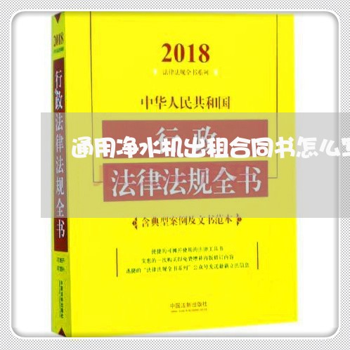 通用净水机出租合同书怎么写/2023060608470 通用净水机出租合同书怎么写/2023060608470