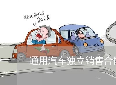 通用汽车独立销售合同怎么写/2023041737249 通用汽车独立销售合同怎么写/2023041737249