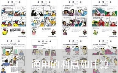 通用的利息如计算 通用的利息如计算