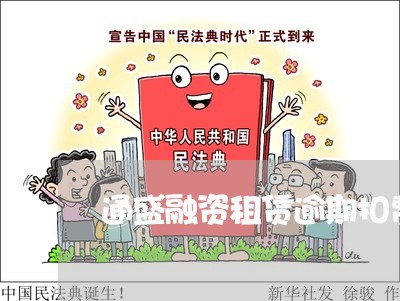 通盛融资租赁逾期扣费