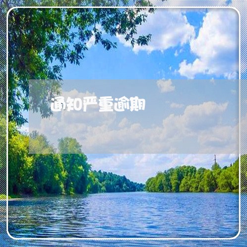 通知严重逾期 通知严重逾期