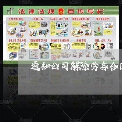 通知公司解除劳务合同怎么写/2023041007927