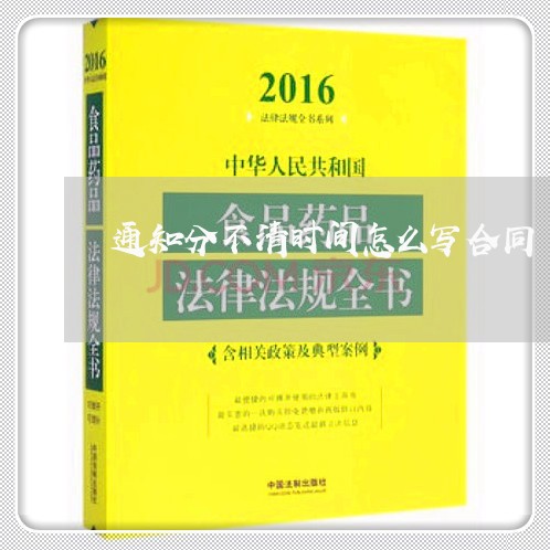 通知分不清时间怎么写合同/2023042153904