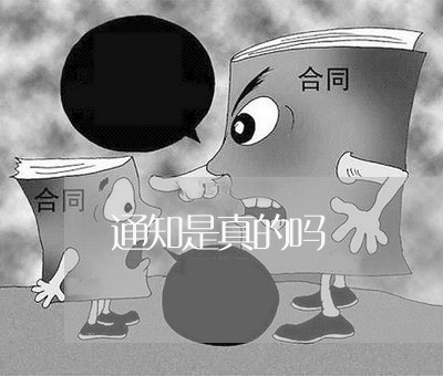 通知是真的吗/2023022730695 通知是真的吗/2023022730695
