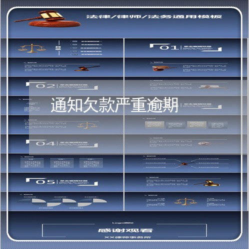 通知欠款严重逾期 通知欠款严重逾期