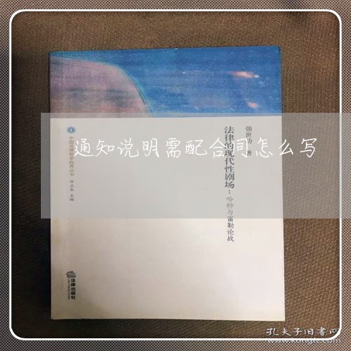通知说明需配合同怎么写/2023022720391