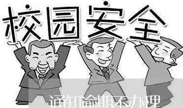 通知逾期不办理