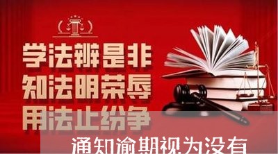 通知逾期视为没有 通知逾期视为没有