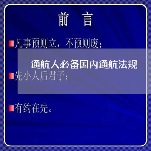 通航人必备国内通航法规