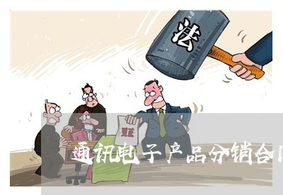 通讯电子产品分销合同怎么写/2023060219271
