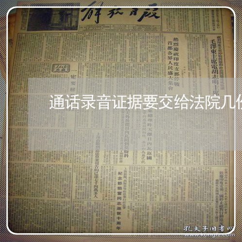通话录音证据要交给法院几份