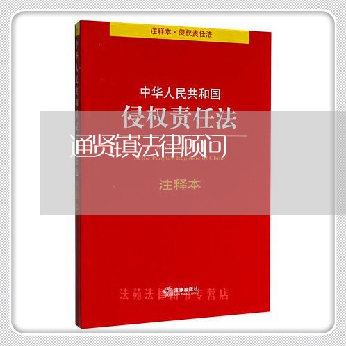 通贤镇法律顾问/2023061738513 通贤镇法律顾问/2023061738513