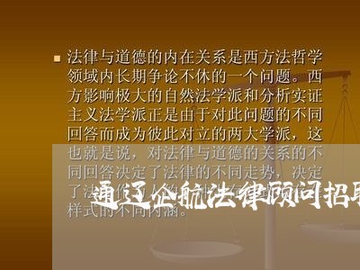 通辽企航法律顾问招聘/2023061805037 通辽企航法律顾问招聘/2023061805037