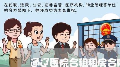 通辽医院合租租房合同怎么写/2023040263515 通辽医院合租租房合同怎么写/2023040263515