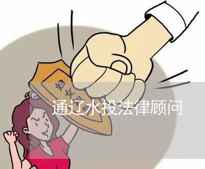 通辽水投法律顾问/2023061706936