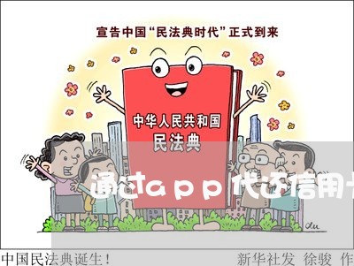 通过app代还信用卡是骗局吗/2023100871513