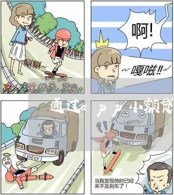 通过app小额贷款逾期 通过app小额贷款逾期