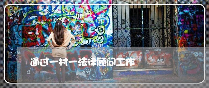通过一村一法律顾问工作 通过一村一法律顾问工作