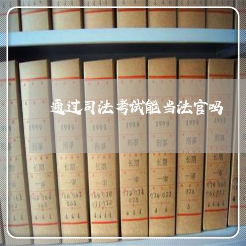 通过司法考试能当法官吗