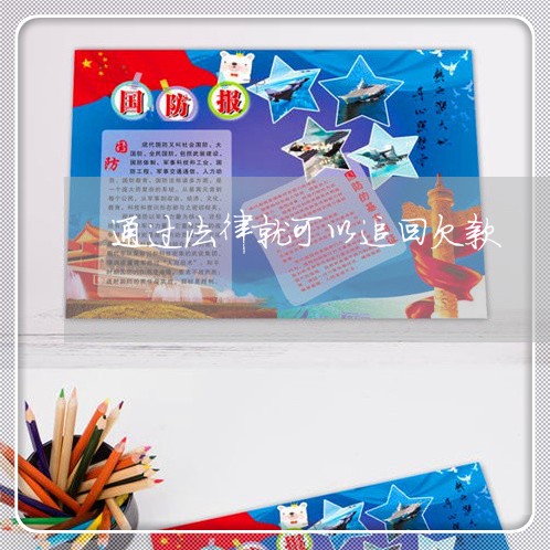 通过法律就可以追回欠款