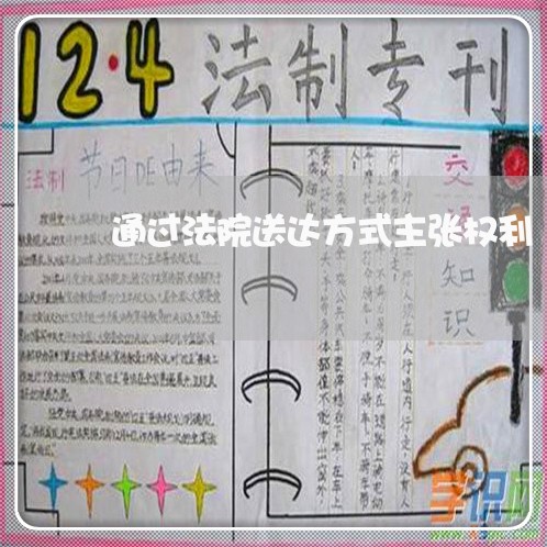 通过法院送达方式主张权利 通过法院送达方式主张权利