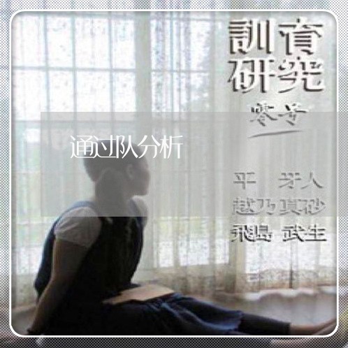 通过队分析