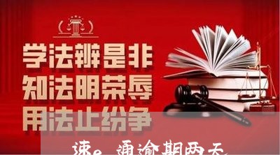 速e通逾期两天 速e通逾期两天