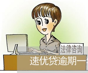 速优贷逾期一年 速优贷逾期一年