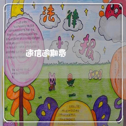 速信逾期费