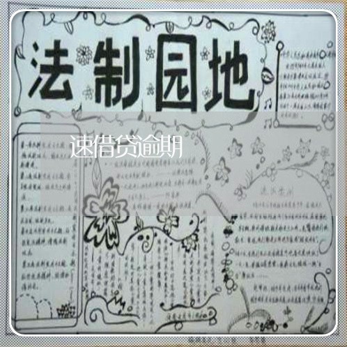 速借贷逾期