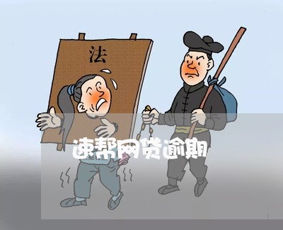 速帮网贷逾期