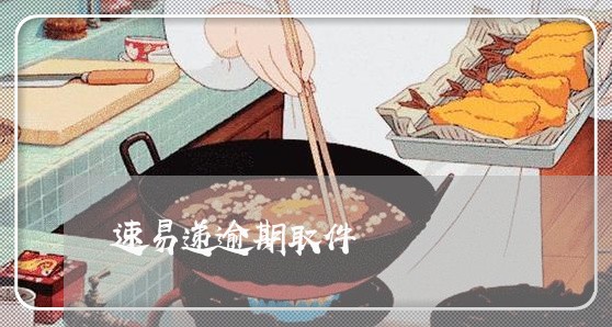 速易递逾期取件