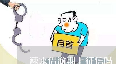 速来借逾期上征信吗