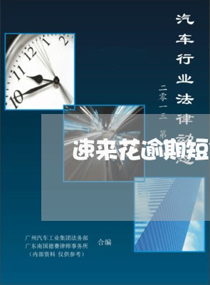 速来花逾期短信没借过 速来花逾期短信没借过
