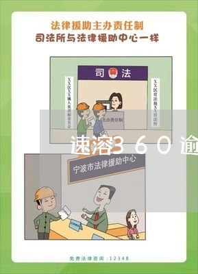 速溶360逾期费怎么算