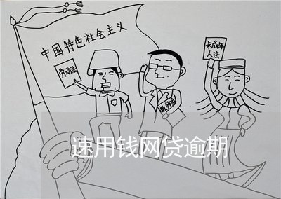 速用钱网贷逾期