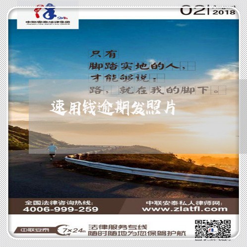 速用钱逾期发照片 速用钱逾期发照片
