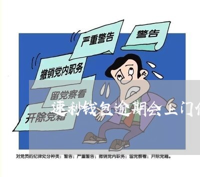 速秒钱包逾期会上门催收吗 速秒钱包逾期会上门催收吗