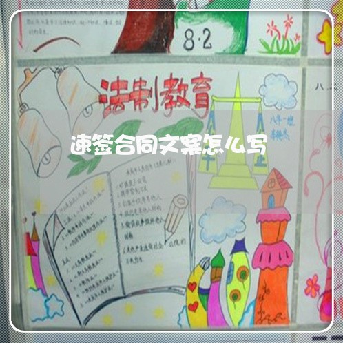 速签合同文案怎么写/2023011771795 速签合同文案怎么写/2023011771795